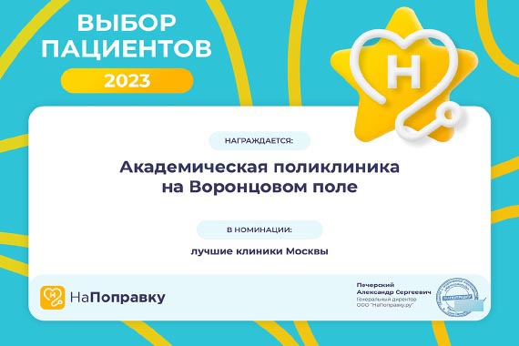 Премия «Выбор пациентов НаПоправку — 2023»