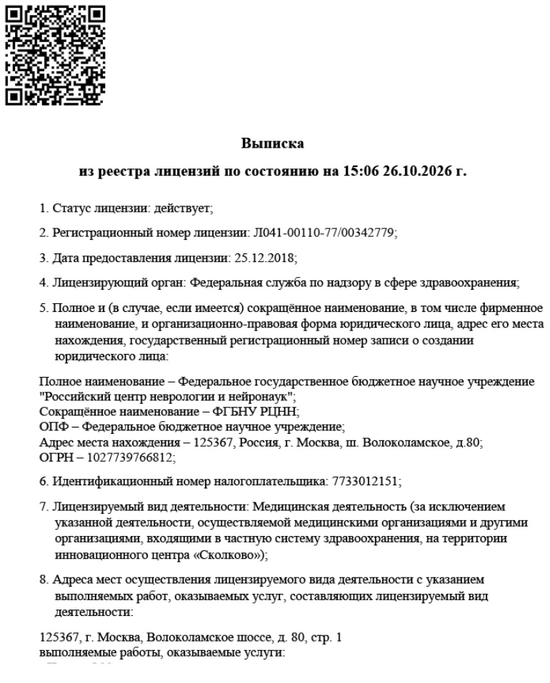 Выписка из реестра лицензий - Медицинская деятельность