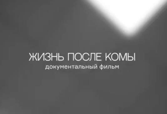 Премьера фильма «Жизнь после комы». 15 мая 2024 года