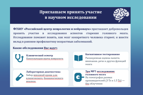 ФГБНУ «Российский центр неврологии и нейронаук» приглашает добровольцев принять участие в исследовании аспектов старения головного мозга