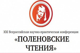 XXI Всероссийская научно-практическая конференция «Поленовские чтения»