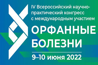 IV Всероссийский научно-практический конгресс с международным участием "Орфанные болезни"