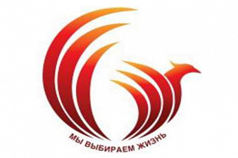 Первый Всероссийский форум "Мы выбираем жизнь"