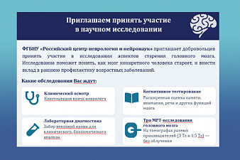 ФГБНУ «Российский центр неврологии и нейронаук» приглашает добровольцев принять участие в исследовании аспектов старения головного мозга